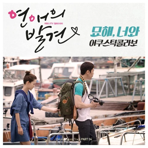 묘해, 너와 (어쿠스틱 콜라보 ) - 연애의 발견 OST (계이름악보) by freestyle pianoman