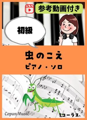 虫のこえ by copan piano