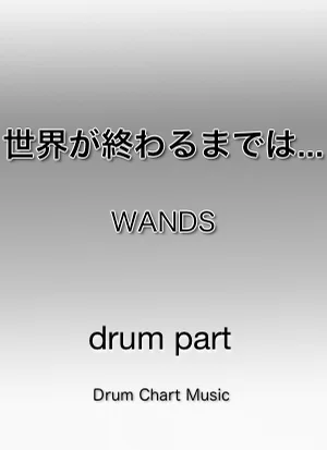 世界が終わるまでは... (完コピ譜、簡単Ver譜、2セット) - WANDS by Drum Chart Music