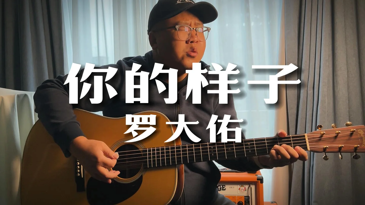 你的样子 - 罗大佑 (没有简谱) by 吉他张小胖