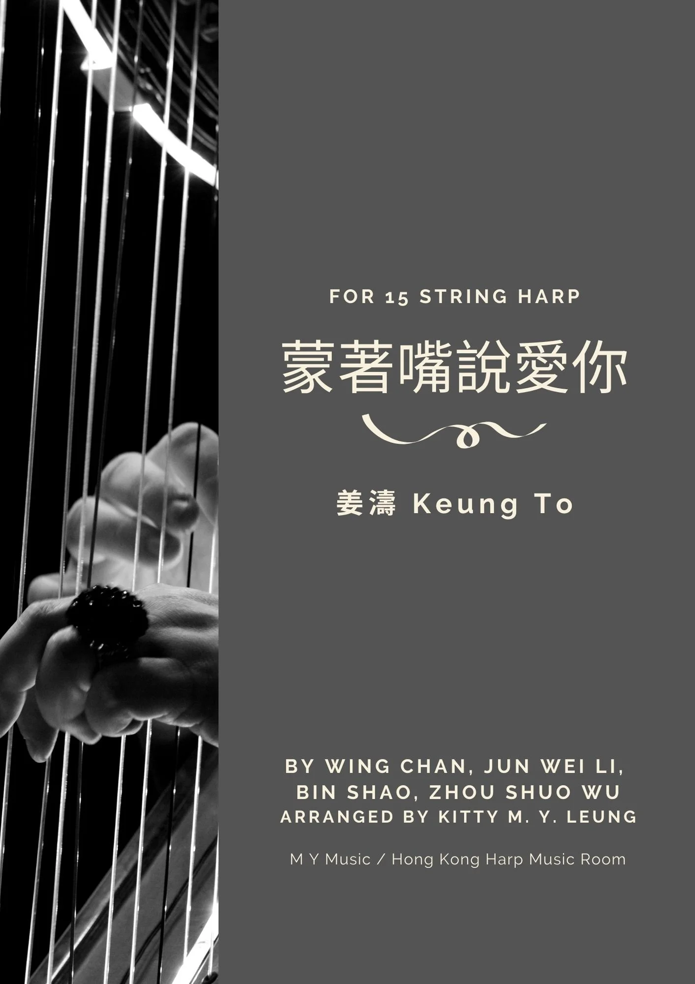 蒙著嘴說愛你 (15弦小豎琴) - 姜濤 by Kitty M. Y. Leung