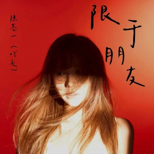 限于朋友 - 陈墨一 by c