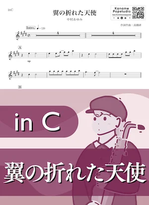 翼の折れたエンジェル ( inC / 昭和 / 雨 ) - 中村あゆみ by Kaname@Popstudio