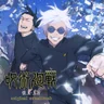 If I Am With You (Jujutsu Kaisen)