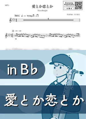 愛とか恋とか ( inB♭/ ノーベルブライト ) - Novelbright by Kaname@Popstudio