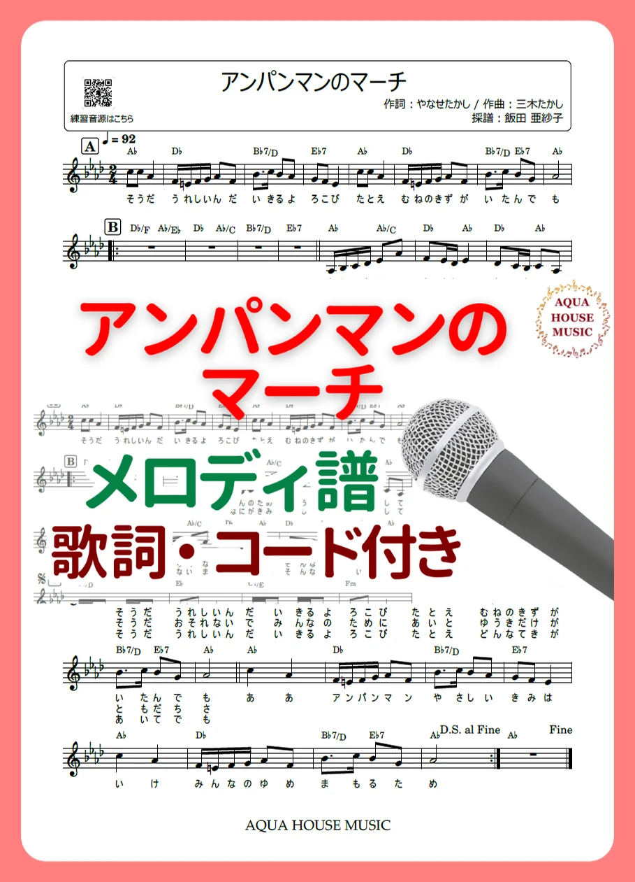 アンパンマンのマーチ - ドリーミング (歌詞・コード付き) by AQUA HOUSE MUSIC