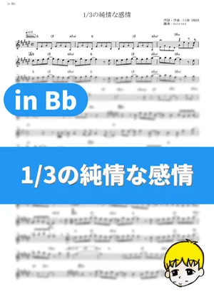 1/3の純情な感情 - SIAM SHADE (『るろうに剣心-明治剣客浪漫譚-』 / in Bb) by muta-sax