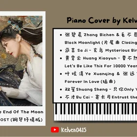 《长月烬明 Till The End Of The Moon》钢琴抒情合集 OST