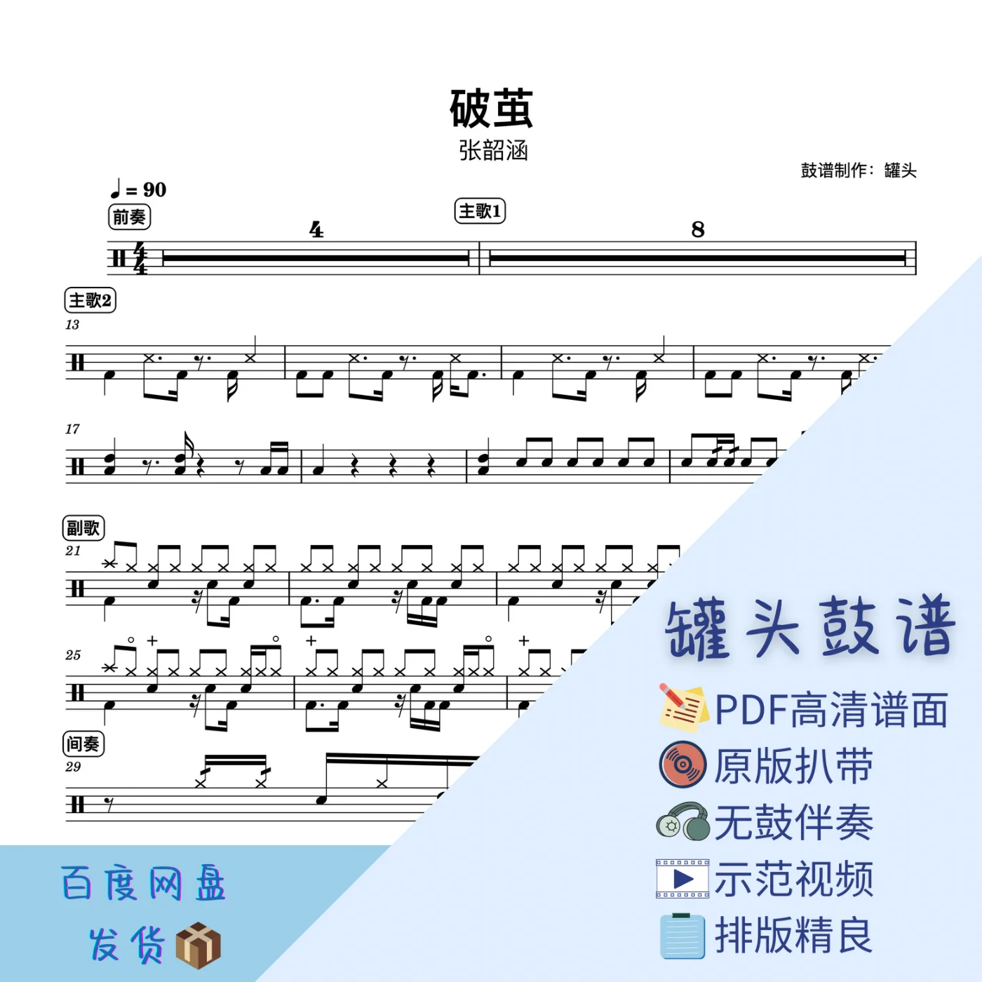 《破茧》 - 张韶涵 by 罐头鼓谱