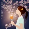 노란 별, 노란 꿈