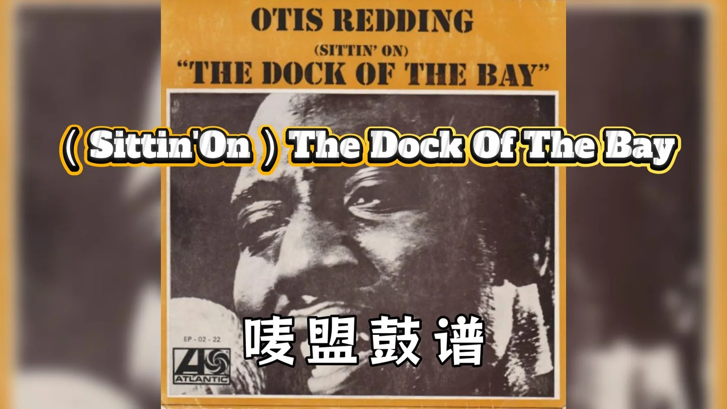 （Sittin'On）The Dock Of The Bay - Rock (（Sittin'On）The Dock Of The Bay) by 唛盟小白