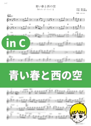 Blue Spring and Western Sky - Kessoku Band (Bocchi the Rock! / in C) by muta-sax