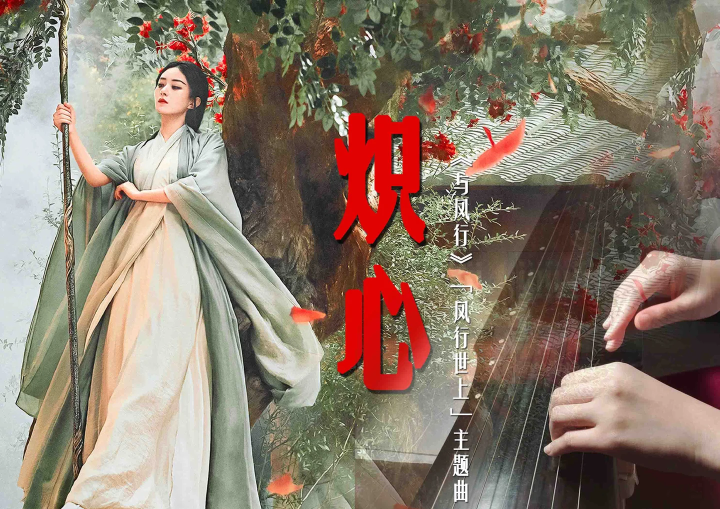 《炽心》古琴谱|《与凤行》「凤行世上」主题曲(简谱+手写减字谱) - 高林娜依 by 渔鱼子