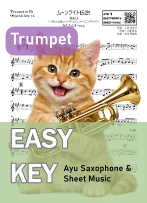 ムーンライト伝説 - DALI (トランペット かんたんキー(原曲+4)) by Ayu Saxophone &amp; Sheet Music