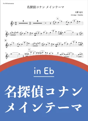 主题曲 - 名侦探柯南 (in E♭) by SUMiKA Saxophone