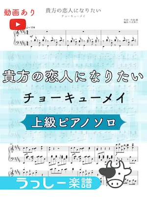 貴方の恋人になりたい - チョーキューメイ (ピアノ/上級) by 牛武奏人