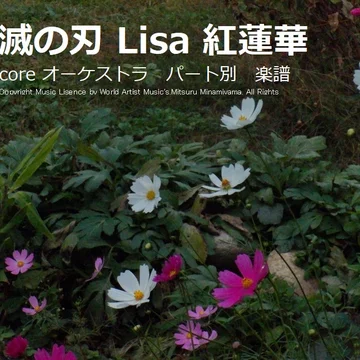鬼滅の刃　紅蓮華 オーケストラ　パート別