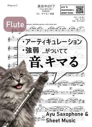 真夜中のドア~Stay With Me - 松原みき (【音、キマる】Flute) by Ayu Saxophone & Sheet Music