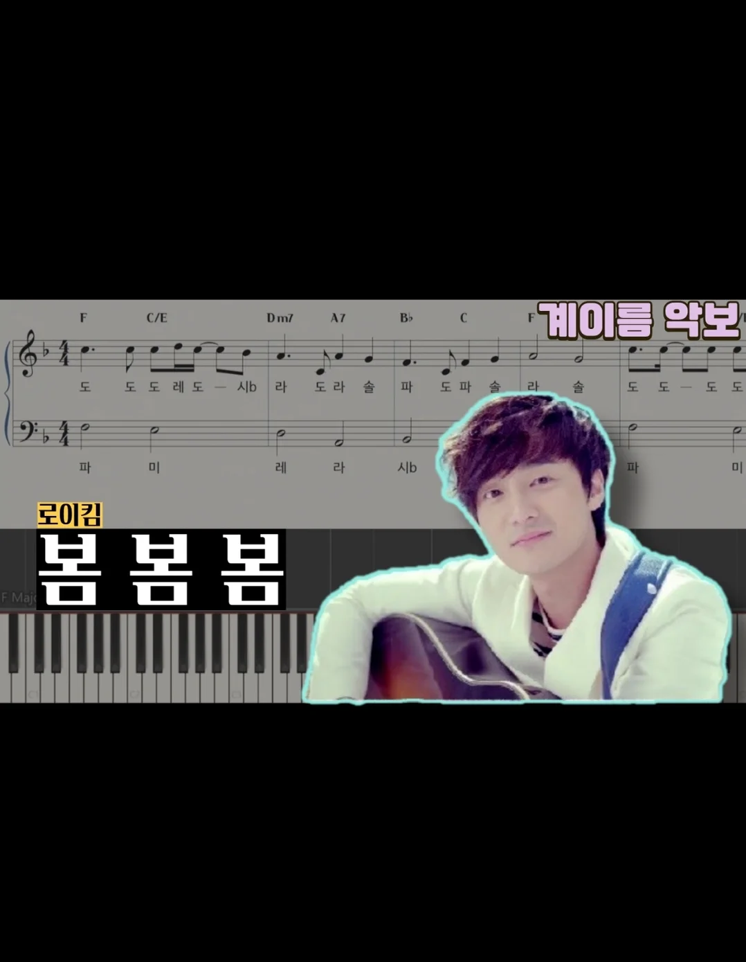 봄봄봄(BomBomBom) - 로이킴(RoyKim) (계이름,코드,가사) by 잔잔루브