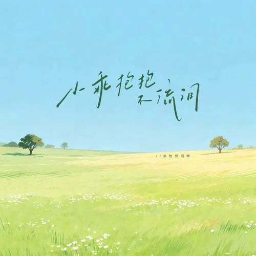 小乖 抱抱不流泪 - 李怡然 by c
