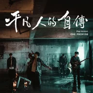 Ping Fan Ren De Zi Chuan