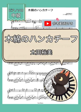 木綿のハンカチーフ - 太田裕美 (ピアノソロ) by Fast Music