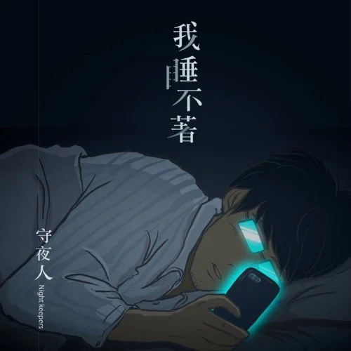 我睡不著 - 守夜人 by 5DrumScore