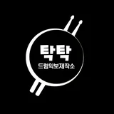 탁탁드럼악보제작소