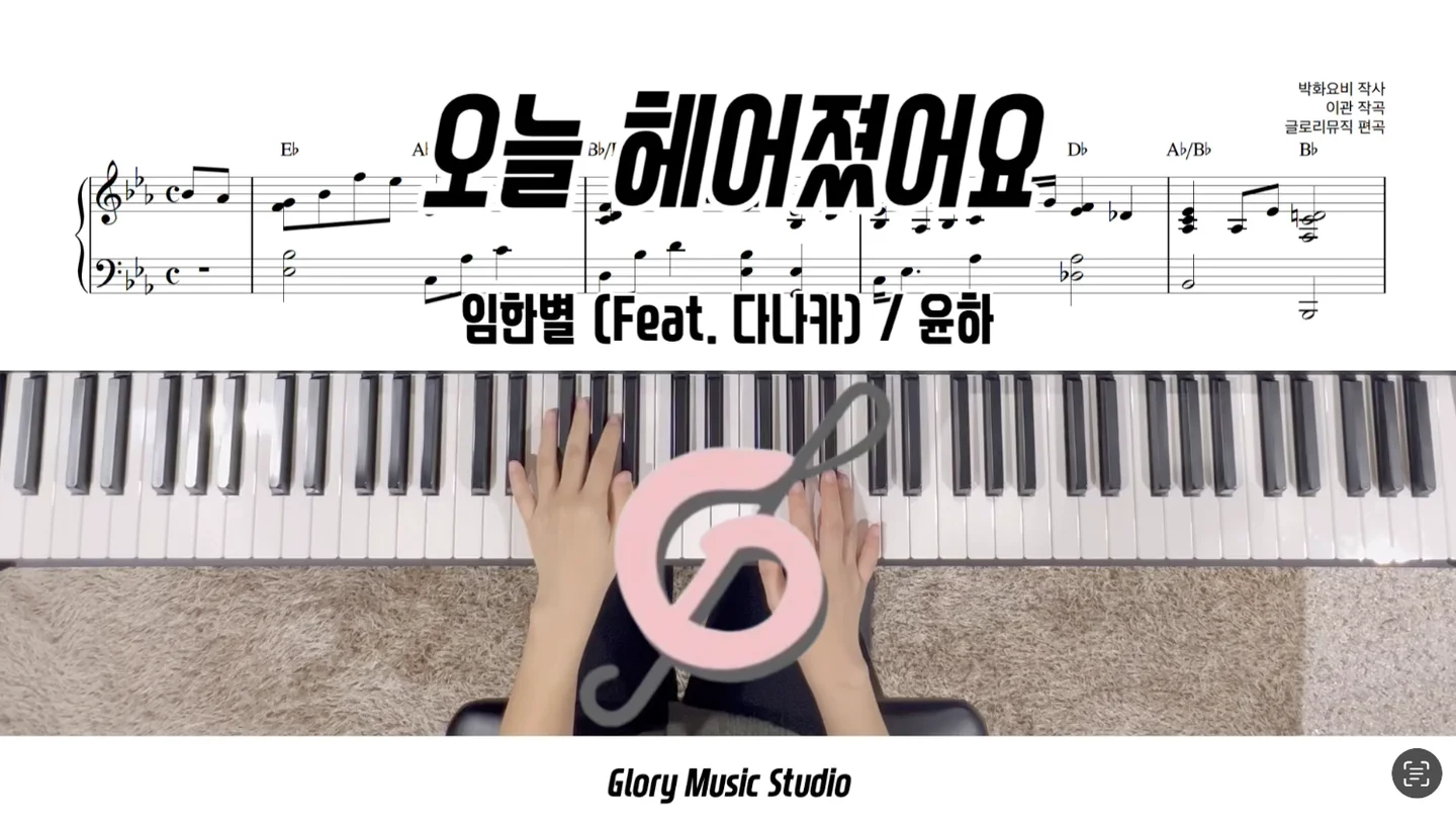 오늘헤어졌어요 - 윤하 / 임한별(Feat.다나카) by 글로리뮤직