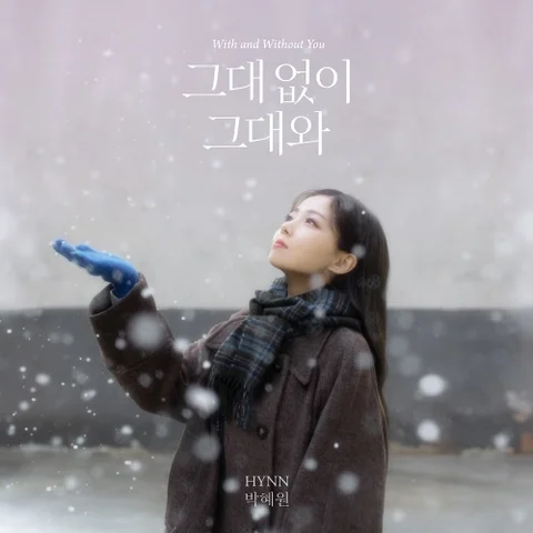 그대 없이 그대와