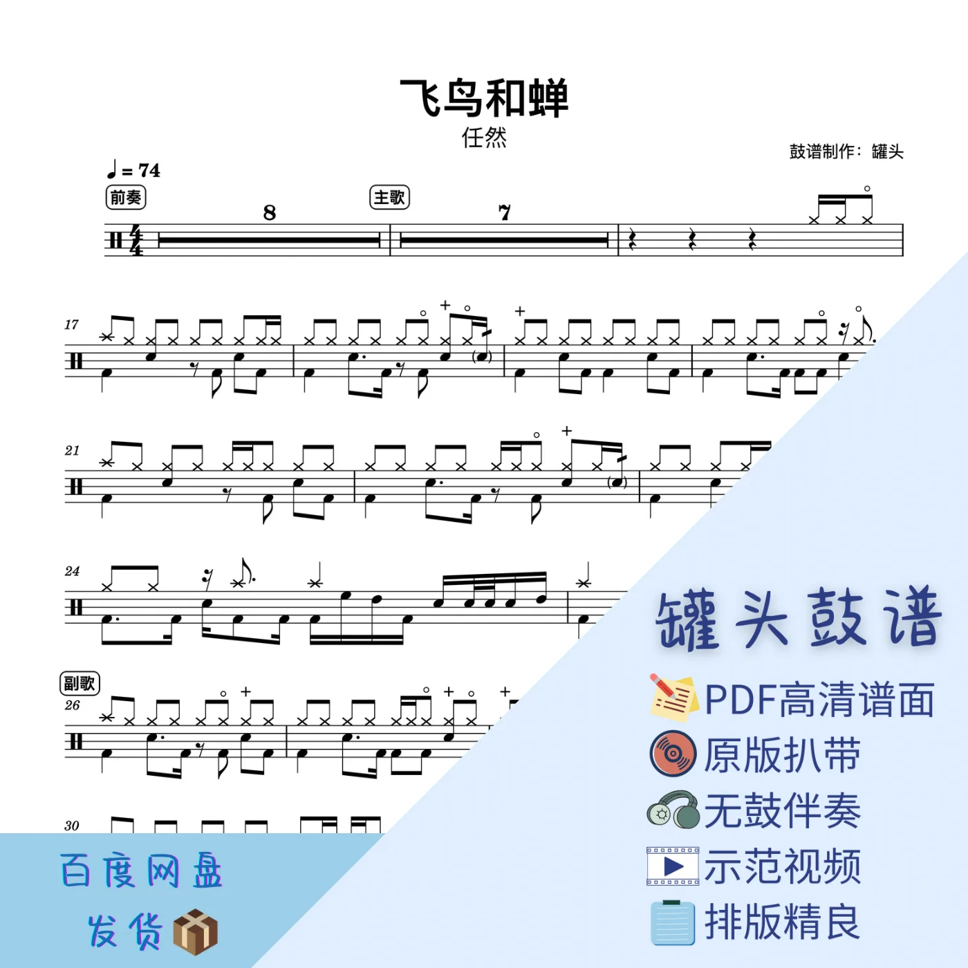 《飞鸟和蝉》 - Ren Ran by 罐头鼓谱