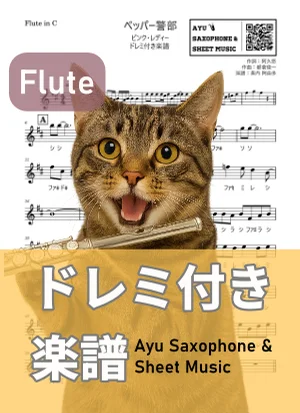 ペッパー警部 - ピンク・レディー (フルート ドレミ付き) by Ayu Saxophone &amp; Sheet Music