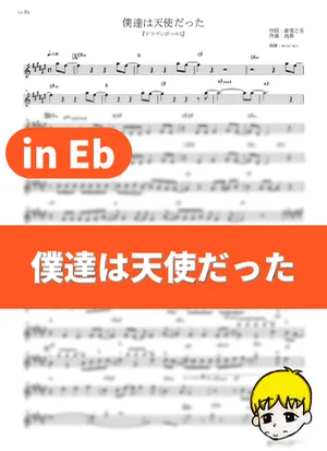 Boku-tachi wa Tenshi datta - Hironobu Kageyama (Dragon Ball Z / in Eb) by muta-sax