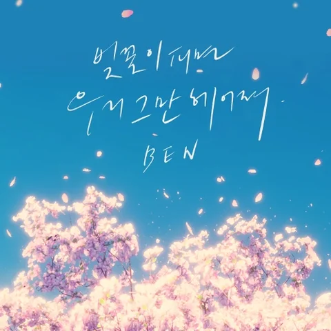 When Cherry Blossoms Bloom, We Say Goodbye
