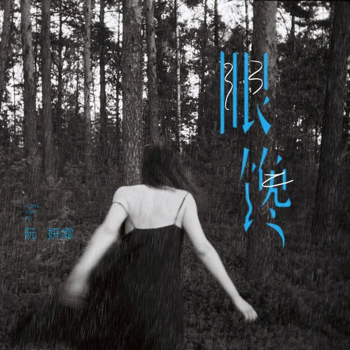 眼馋 - 阮妍霏 by c