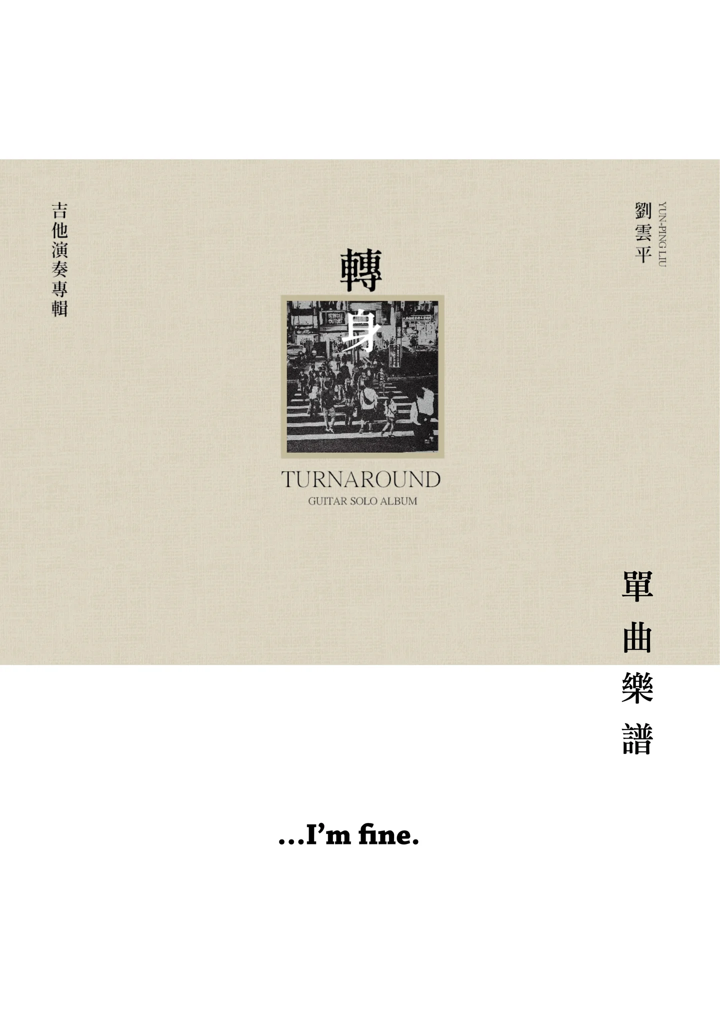 I'm Fine. - 劉雲平 (轉身Turnaround 專輯曲譜 / 吉他獨奏)
