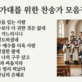 성가대를 위한 찬송가 모음집 1