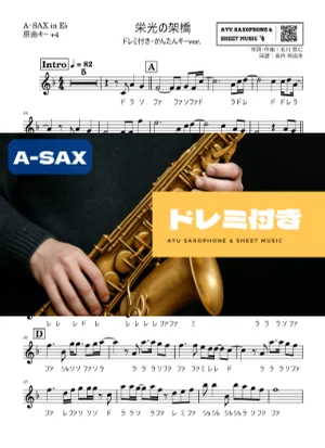 栄光の架橋 アルトサックス ドレミ付き・かんたんキー(原曲+4) - ゆず by Ayu Saxophone & Sheet Music