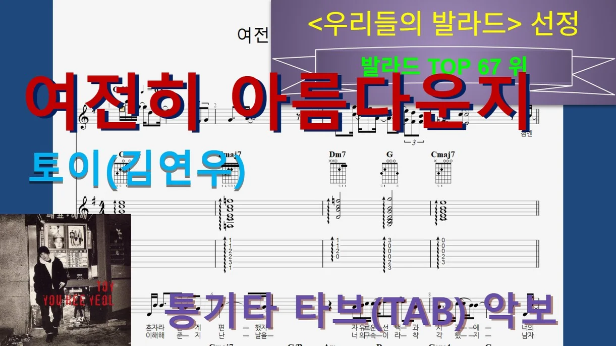 [발라드Top067] 여전히 아름다운지 - 토이(김연우) by 우클통