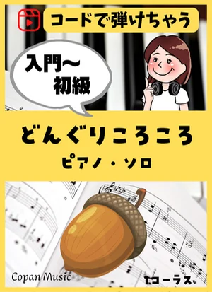 【コードで弾ける】どんぐりころころ by copan piano