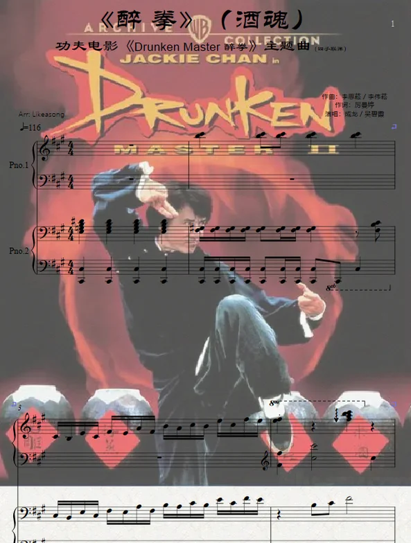 醉拳(酒魂)电影《Drunken Master 醉拳》ost(四手联弹) - 成龙,吴碧霞 by Likeasong