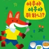 What Are You Doing, Mr. FOX?