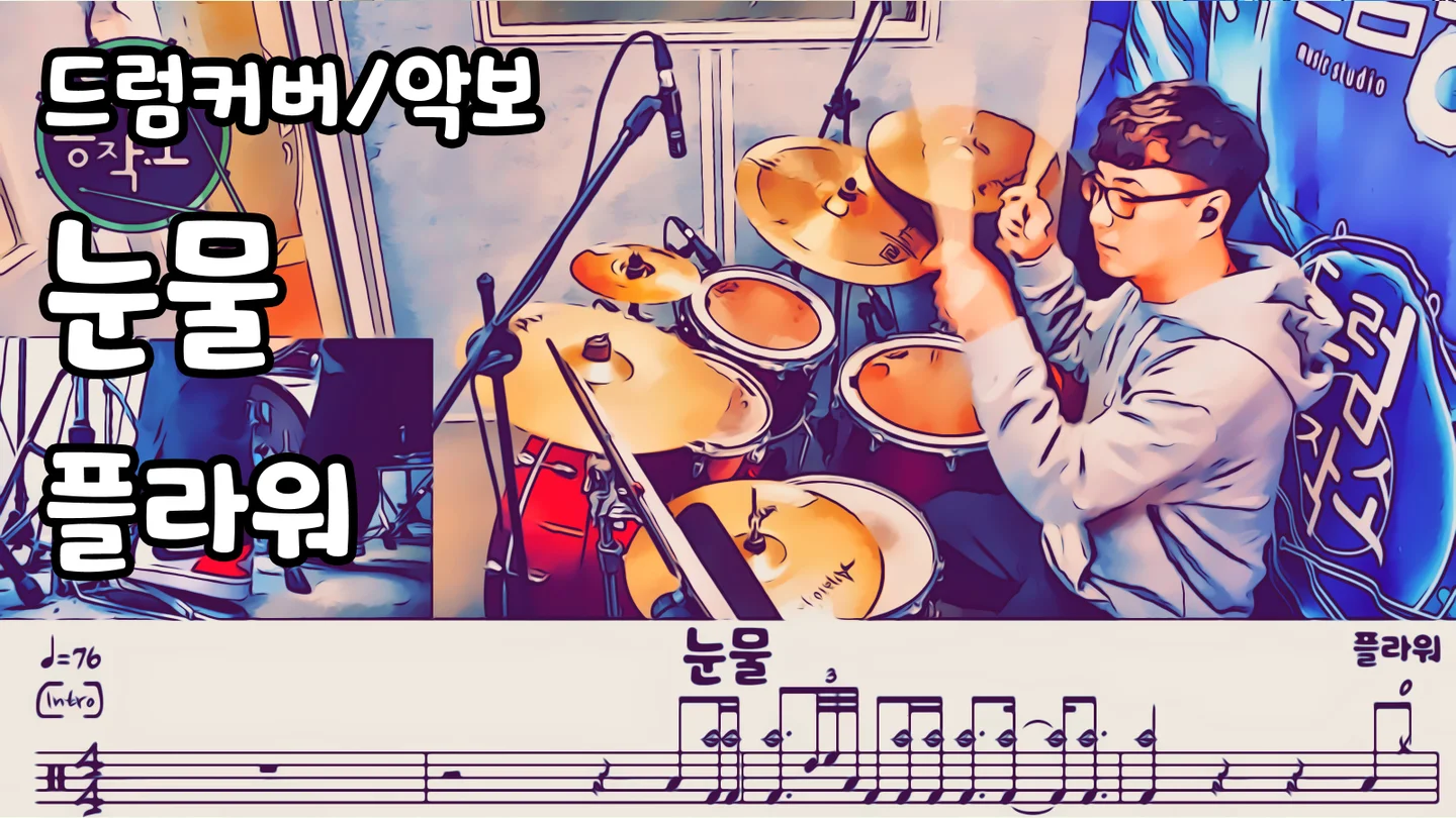 눈물 - 플라워 (드럼 악보) by 드럼공작소