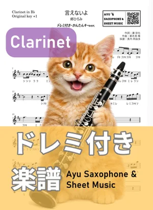 言えないよ - Hiromi Go (clarinet / easy key / note names included) by Ayu Saxophone & Sheet Music