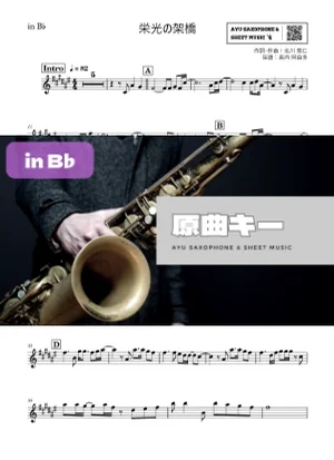 栄光の架橋 in B♭ - ゆず by Ayu Saxophone & Sheet Music