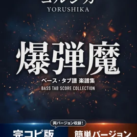 爆弾魔/ヨルシカ  完コピ、簡単バージョンセット