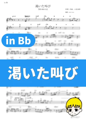 Kawaita Sakebi - Field of View (Yu☆Gi☆Oh! / in Bb) by muta-sax
