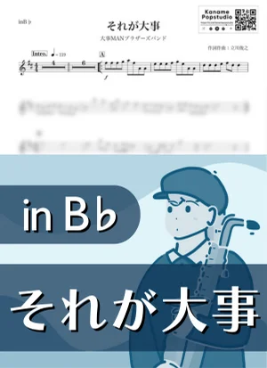 それが大事 ( inB♭) - 大事MANブラザーズバンド by Kaname@Popstudio