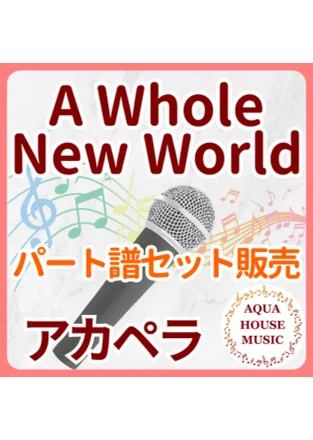 A Whole New World - ディズニー映画『アラジン』 (パート譜セット販売) by AQUA HOUSE MUSIC