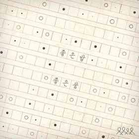 Nerd Connection - 좋은 밤 좋은 꿈 | 樂團總譜